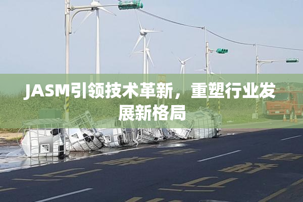 JASM引领技术革新，重塑行业发展新格局