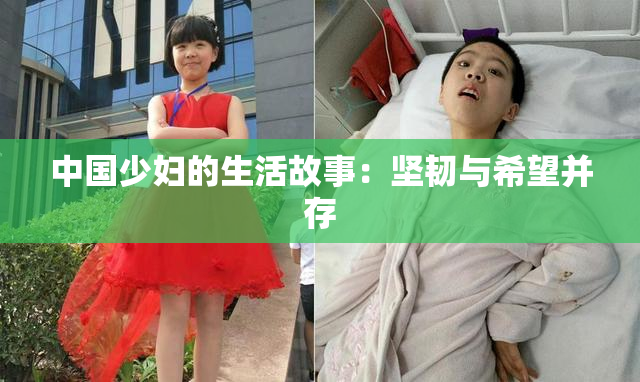 中国少妇的生活故事：坚韧与希望并存