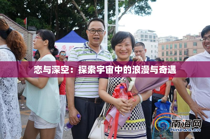 恋与深空：探索宇宙中的浪漫与奇遇
