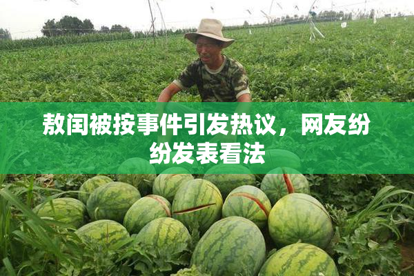 敖闰被按事件引发热议，网友纷纷发表看法