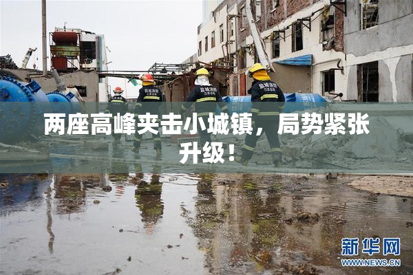 两座高峰夹击小城镇，局势紧张升级！