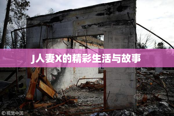 J人妻X的精彩生活与故事