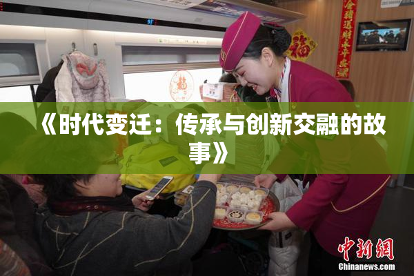 《时代变迁：传承与创新交融的故事》