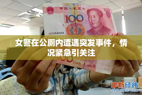 女警在公厕内遭遇突发事件，情况紧急引关注