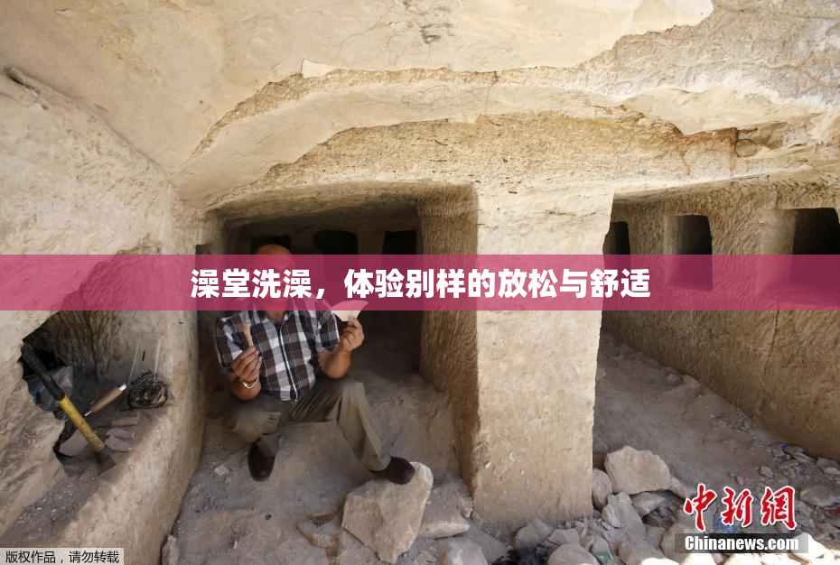 澡堂洗澡，体验别样的放松与舒适