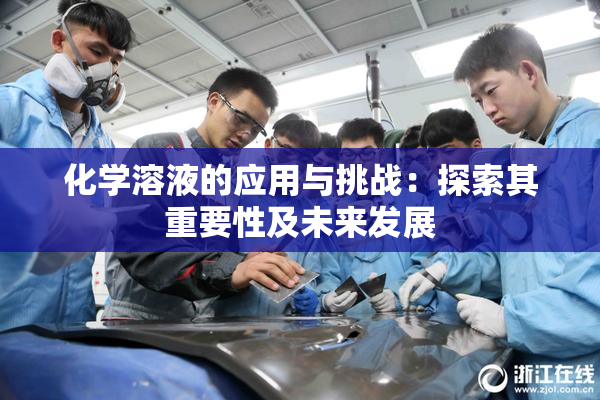 化学溶液的应用与挑战：探索其重要性及未来发展
