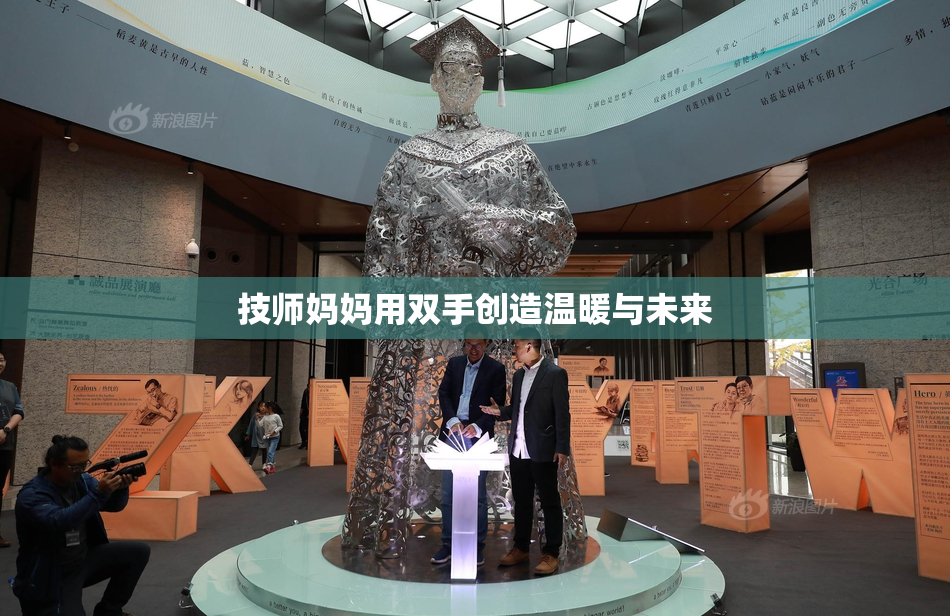 技师妈妈用双手创造温暖与未来