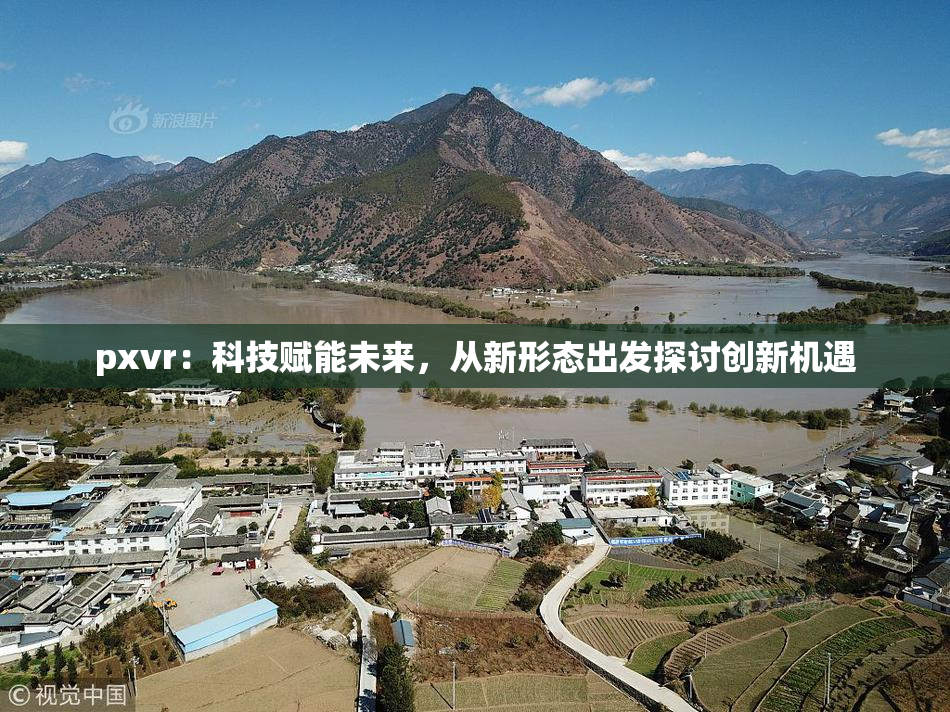 pxvr：科技赋能未来，从新形态出发探讨创新机遇