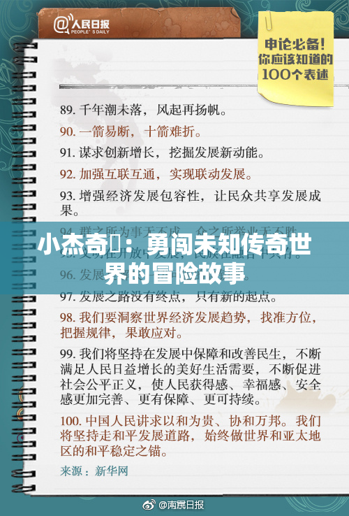 小杰奇犽：勇闯未知传奇世界的冒险故事