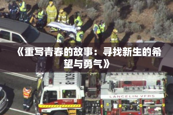 《重写青春的故事：寻找新生的希望与勇气》