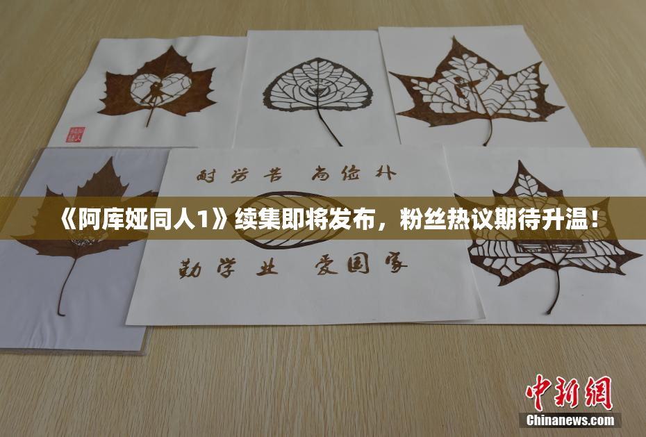 《阿库娅同人1》续集即将发布，粉丝热议期待升温！