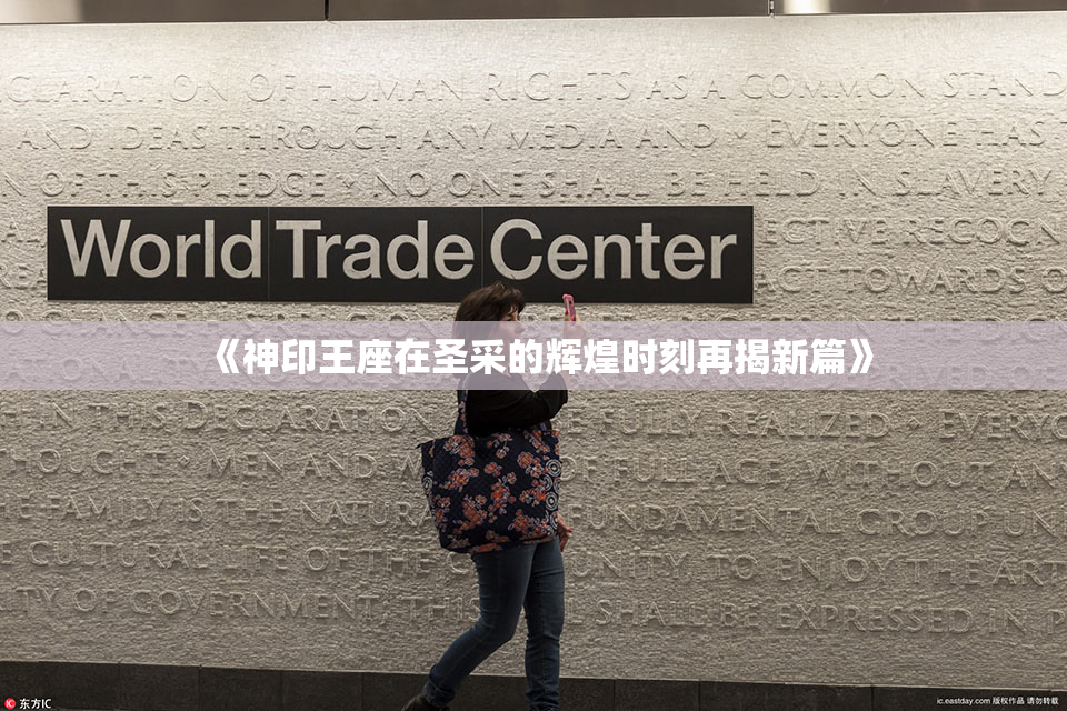 《神印王座在圣采的辉煌时刻再揭新篇》