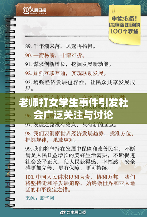 老师打女学生事件引发社会广泛关注与讨论