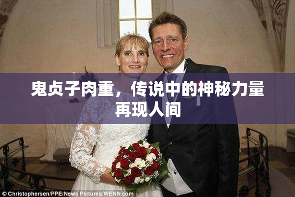 鬼贞子肉重，传说中的神秘力量再现人间