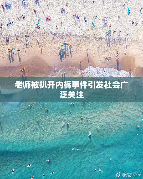 老师被扒开内裤事件引发社会广泛关注