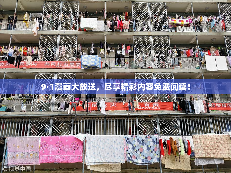9·1漫画大放送，尽享精彩内容免费阅读！