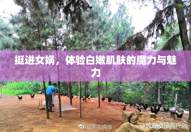 挺进女娲，体验白嫩肌肤的魔力与魅力