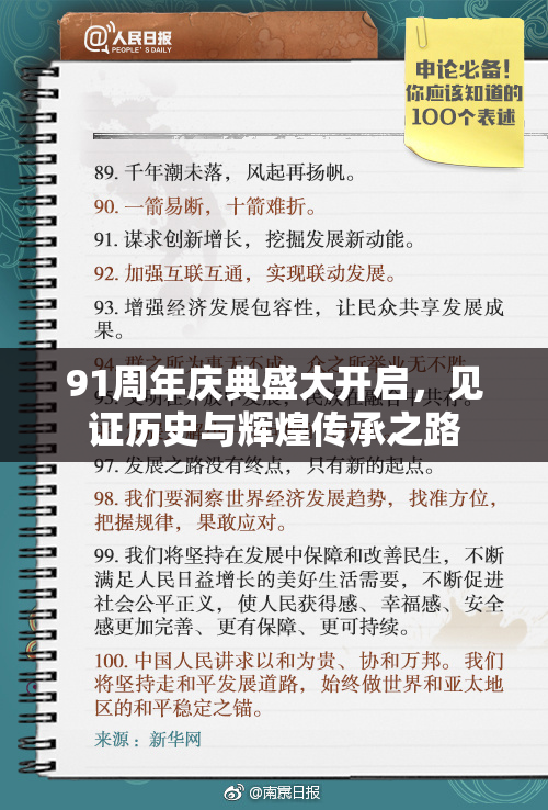 91周年庆典盛大开启，见证历史与辉煌传承之路