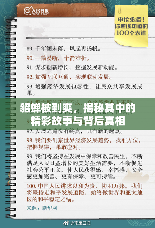貂蝉被到爽，揭秘其中的精彩故事与背后真相