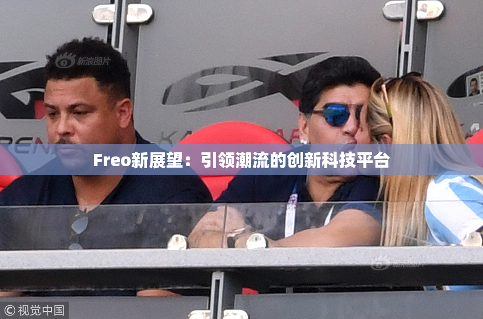 Freo新展望：引领潮流的创新科技平台