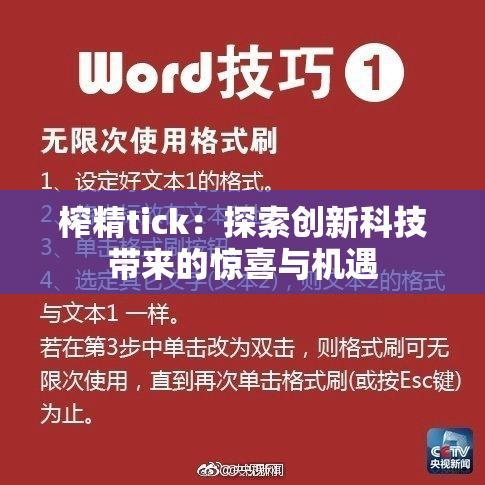 榨精tick：探索创新科技带来的惊喜与机遇