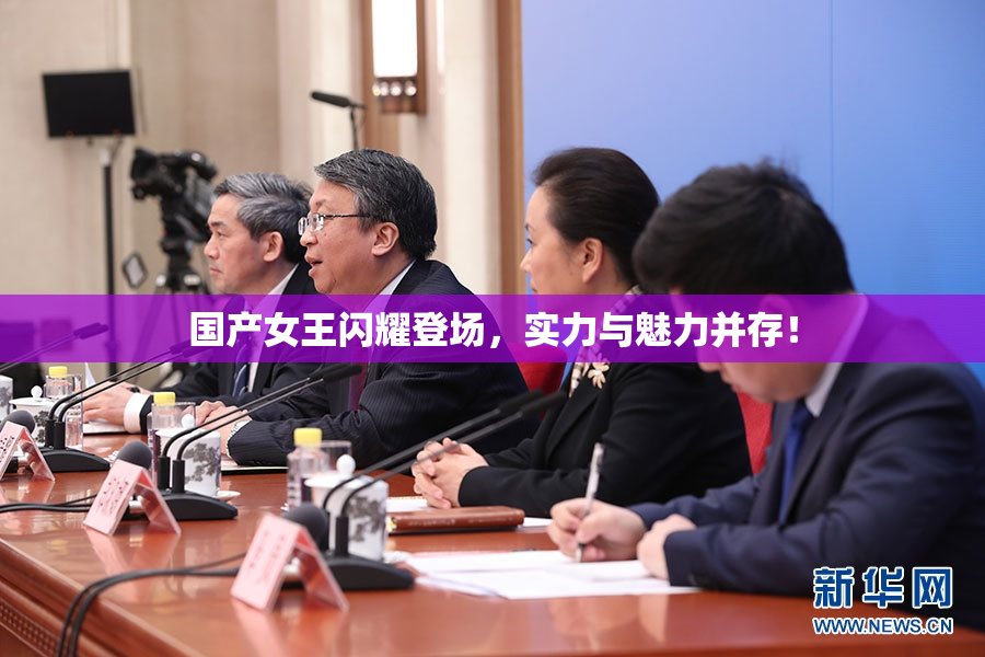 国产女王闪耀登场，实力与魅力并存！