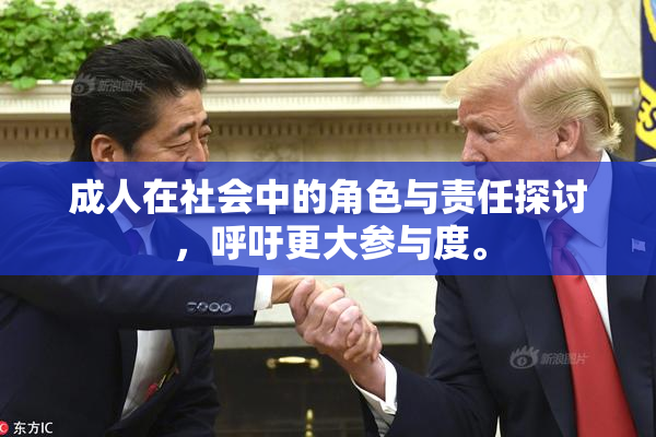 成人在社会中的角色与责任探讨，呼吁更大参与度。