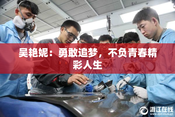 吴艳妮：勇敢追梦，不负青春精彩人生