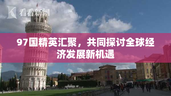 97国精英汇聚，共同探讨全球经济发展新机遇
