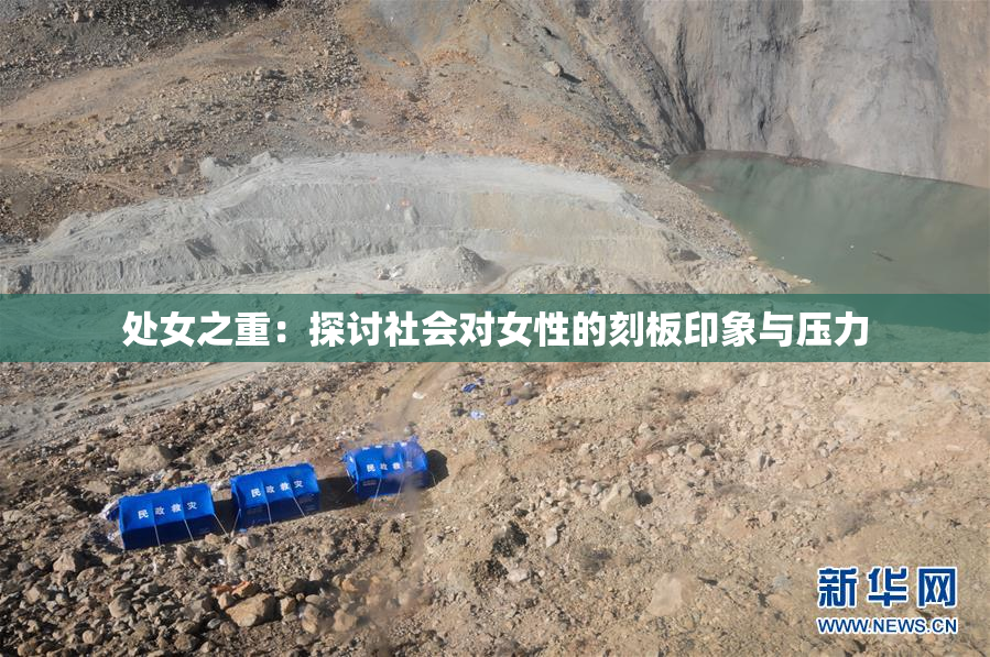 处女之重：探讨社会对女性的刻板印象与压力