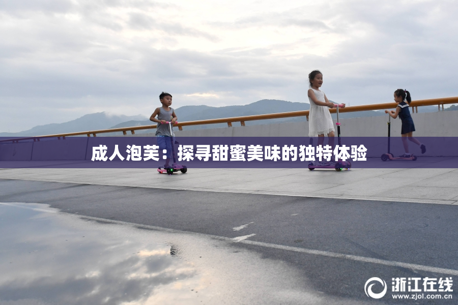 成人泡芙：探寻甜蜜美味的独特体验