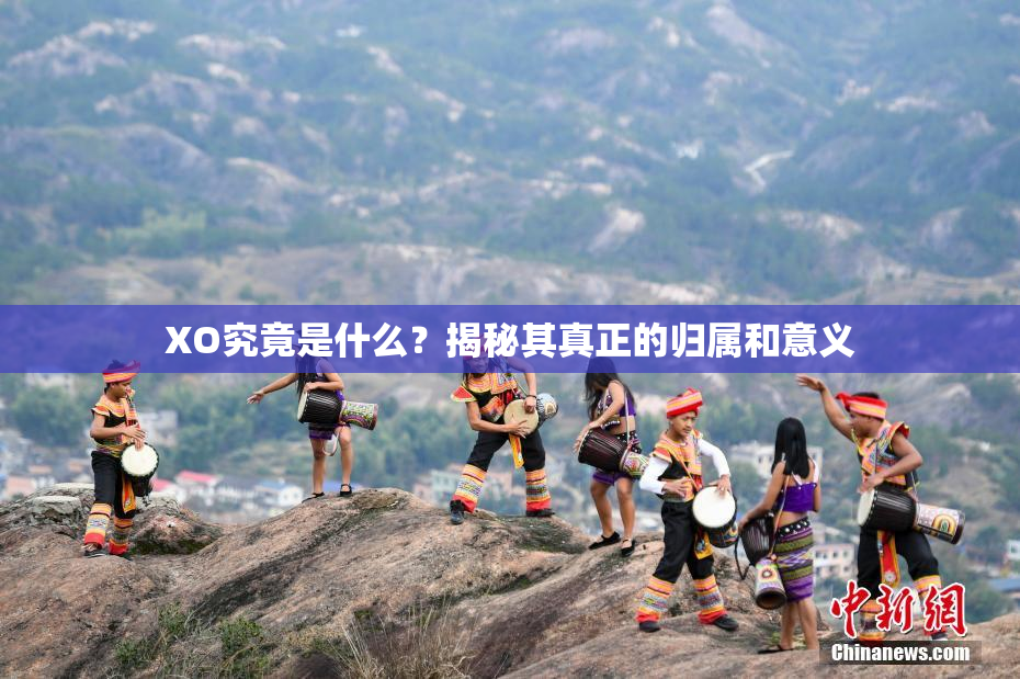 XO究竟是什么？揭秘其真正的归属和意义