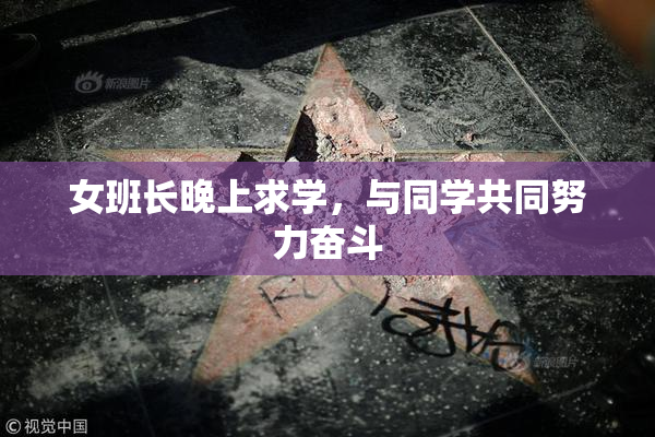 女班长晚上求学，与同学共同努力奋斗