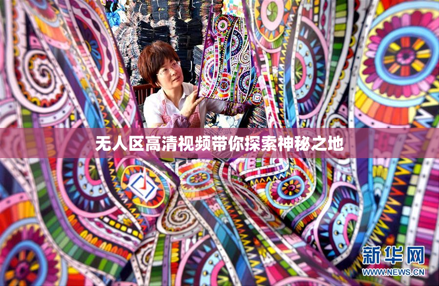 无人区高清视频带你探索神秘之地
