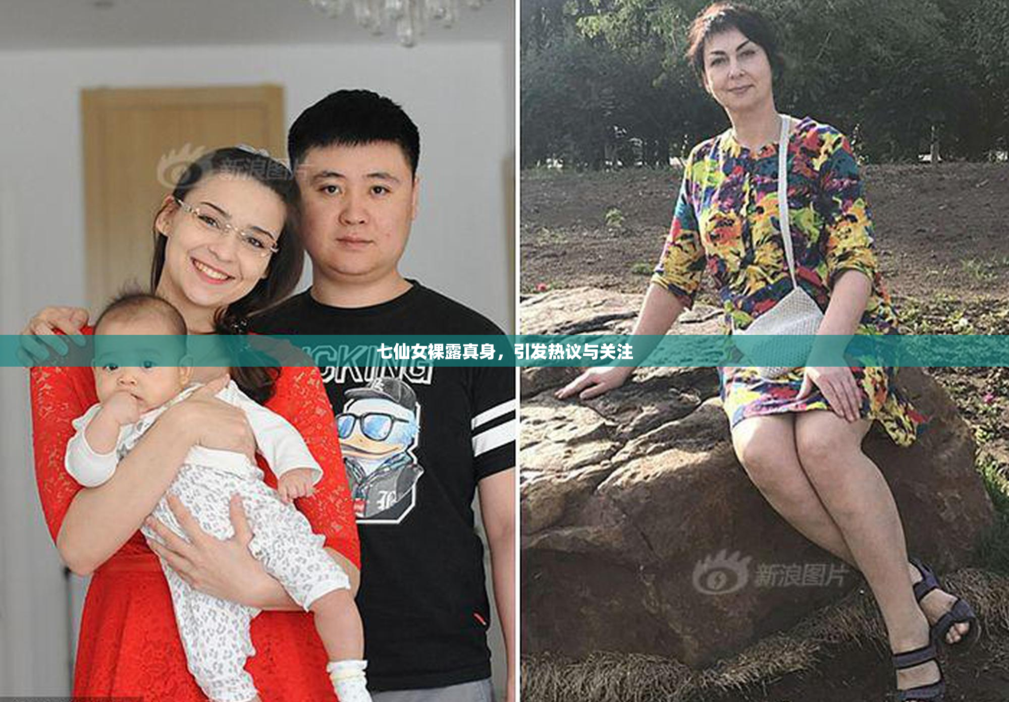 七仙女裸露真身，引发热议与关注