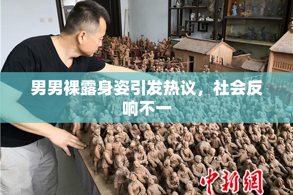 男男裸露身姿引发热议，社会反响不一