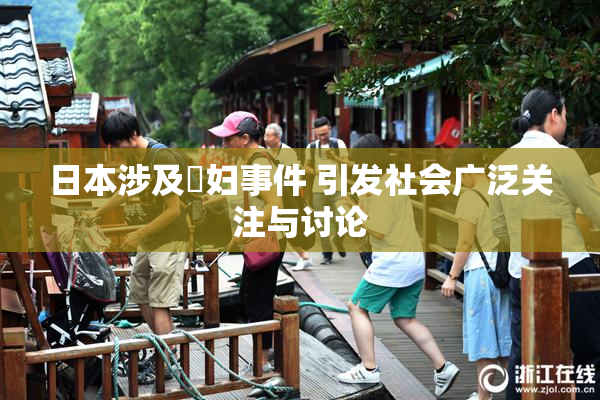 日本涉及婬妇事件 引发社会广泛关注与讨论