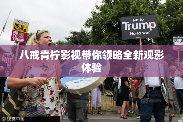八戒青柠影视带你领略全新观影体验
