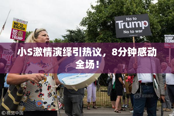 小S激情演绎引热议，8分钟感动全场！