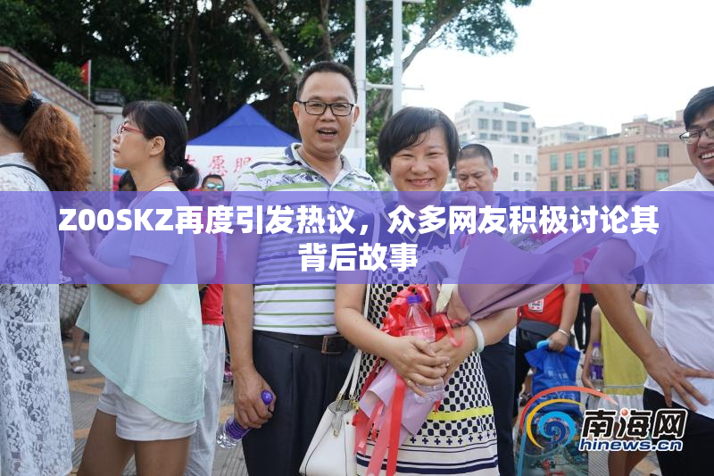 Z00SKZ再度引发热议，众多网友积极讨论其背后故事