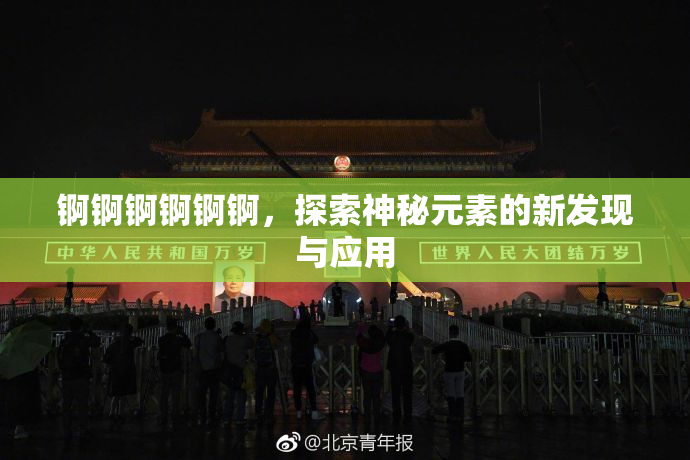 锕锕锕锕锕锕，探索神秘元素的新发现与应用