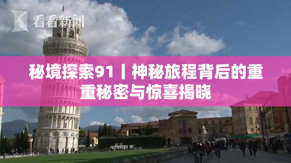 秘境探索91丨神秘旅程背后的重重秘密与惊喜揭晓