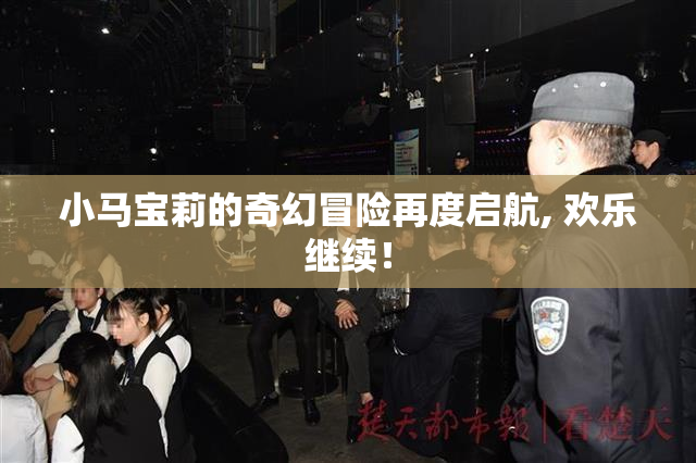 小马宝莉的奇幻冒险再度启航, 欢乐继续！