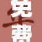 免费专区全面升级，尽享超值福利！