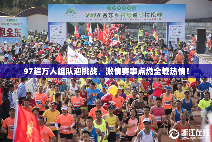 97超万人组队迎挑战，激情赛事点燃全城热情！