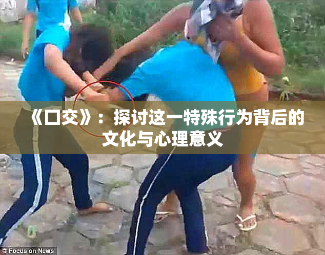 《囗交》：探讨这一特殊行为背后的文化与心理意义