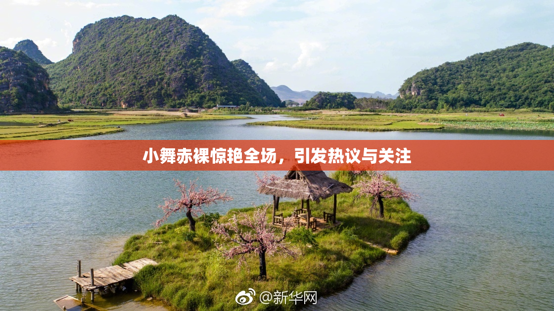 小舞赤裸惊艳全场，引发热议与关注