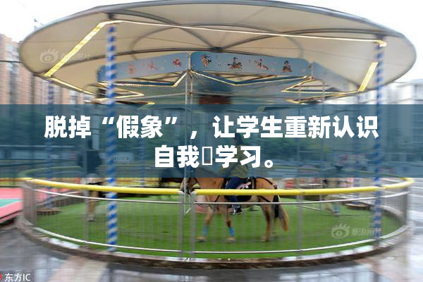 脱掉“假象”，让学生重新认识自我與学习。