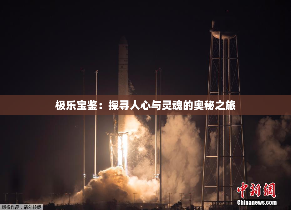 极乐宝鉴：探寻人心与灵魂的奥秘之旅