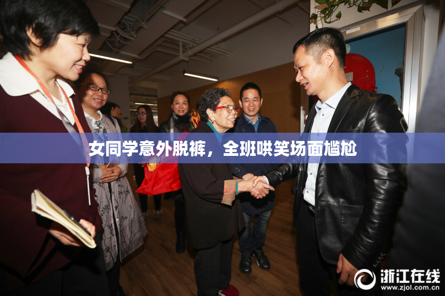 女同学意外脱裤，全班哄笑场面尴尬